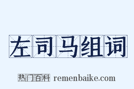 左司马组词是什么意思的图片